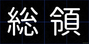 総領
