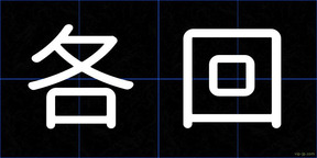 各回