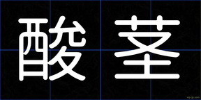 酸茎
