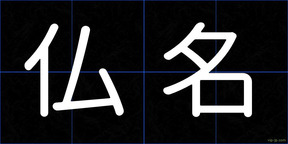 仏名