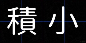 積小