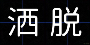 洒脱