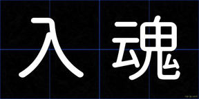 入魂