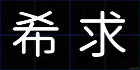 希求