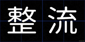 整流