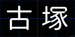 古塚