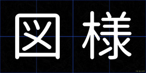 図様