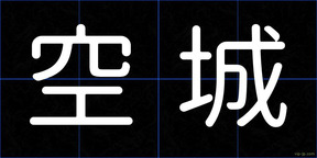 空城