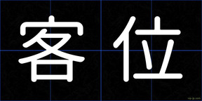 客位