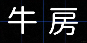 牛房