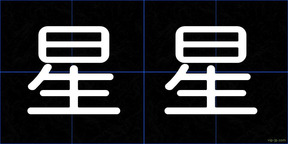 星星