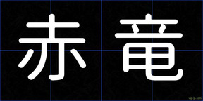 赤竜