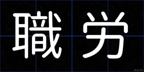 職労