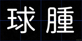球腫