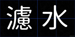濾水