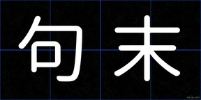 句末