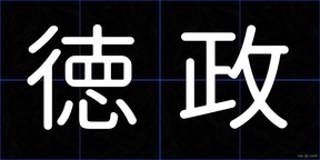 徳政