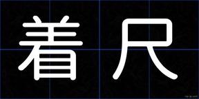 着尺