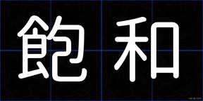 飽和
