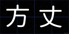 方丈
