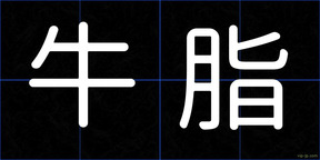 牛脂