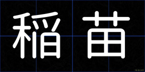 稲苗