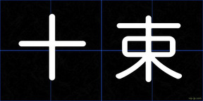 十束