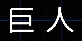 巨人