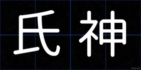 氏神