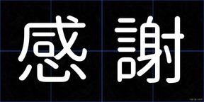 感謝