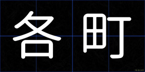 各町
