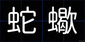 蛇蠍