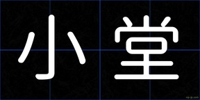 小堂