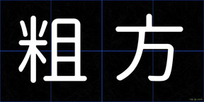 粗方