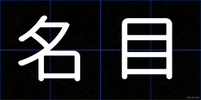 名目