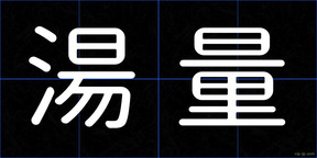 湯量