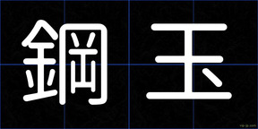 鋼玉