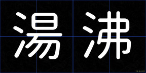 湯沸