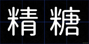 精糖