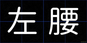 左腰