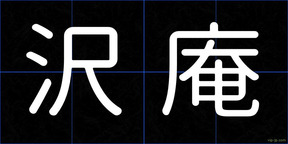 沢庵
