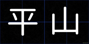 平山