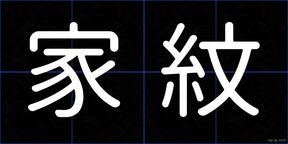家紋