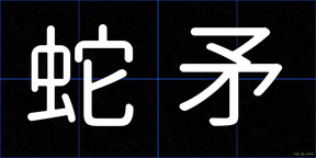 蛇矛