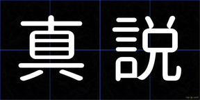 真説