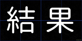 結果