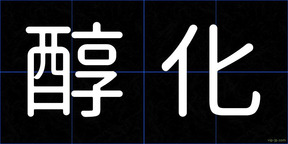 醇化
