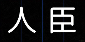 人臣