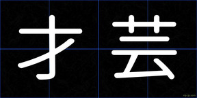 才芸