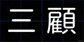 三顧